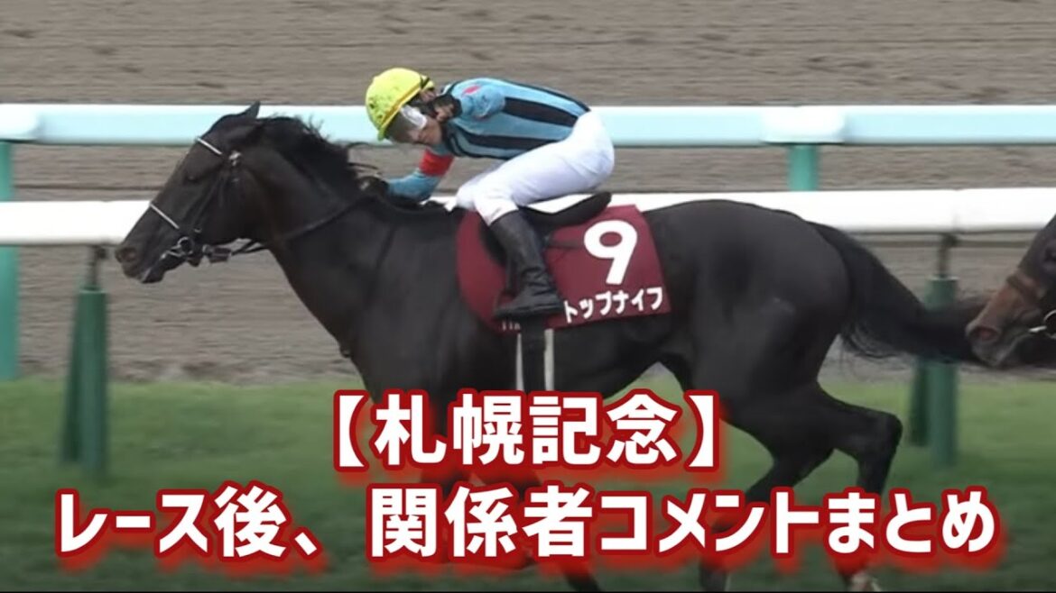 【札幌記念】トップナイフが3年連続の出走で重賞初制覇!’22萩S以来の勝利!横山典弘騎手は札幌記念4勝目で勝利数単独2位!自身のJRA重賞最年長勝利記録を更新! / レース後、関係者コメントまとめ 【札幌記念】トップナイフが3年連続の出走で重賞初制覇!'22萩S以来の勝利!横山典弘騎手は札幌記念4勝目で勝利数単独2位!自身のJRA重賞最年長勝利記録を更新! / レース後、関係者コメントまとめ