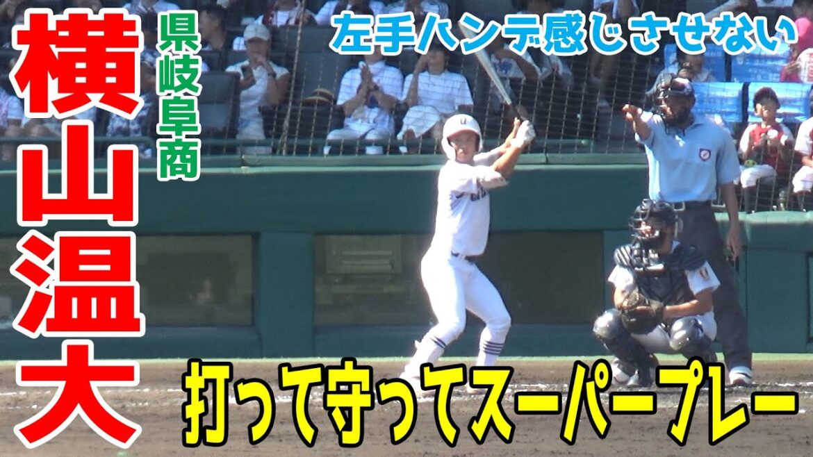 【スーパープレー】県岐阜商 横山温大選手 左手ハンデを感じさせないプレーの数々!打って守って甲子園を躍動する夢と勇気を与える選手!!【夏の甲子園2025 横浜戦】2025.8.19 高校野球 【スーパープレー】県岐阜商 横山温大選手 左手ハンデを感じさせないプレーの数々!打って守って甲子園を躍動する夢と勇気を与える選手!!【夏の甲子園2025 横浜戦】2025.8.19 高校野球