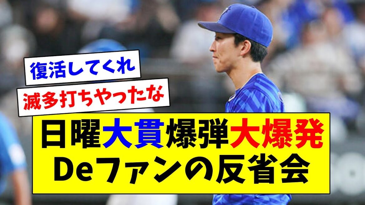 魔の日曜でついに大貫が大炎上…Deファンの反省会
