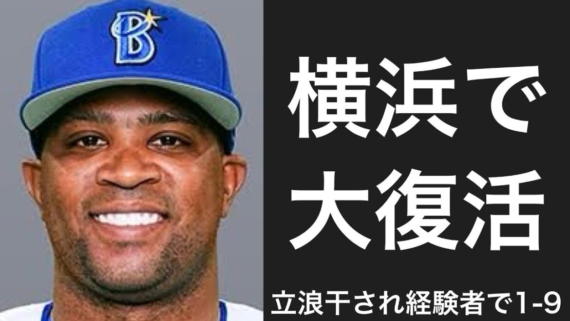 立浪和義に干された経験を持つ選手で1-9