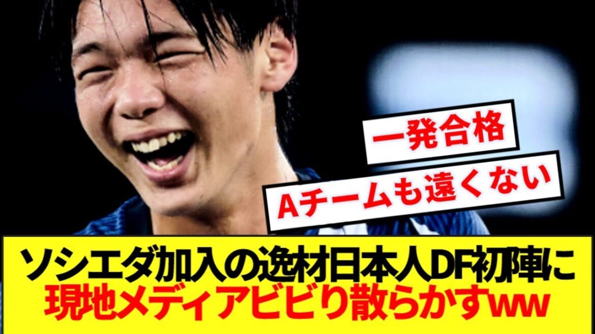 【衝撃】今季ソシエダ電撃加入の19歳DF喜多壱也、圧倒的初陣に現地メディア脱帽wwww 【衝撃】今季ソシエダ電撃加入の19歳DF喜多壱也、圧倒的初陣に現地メディア脱帽wwww