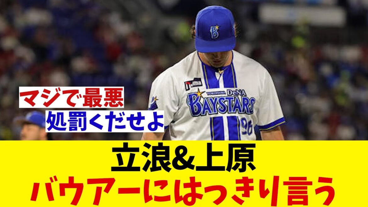 立浪&上原 バウアーのある行為に喝!!!【野球情報】【2ch 5ch】【なんJ なんG反応】【野球スレ】 立浪&上原 バウアーのある行為に喝!!!【野球情報】【2ch 5ch】【なんJ なんG反応】【野球スレ】