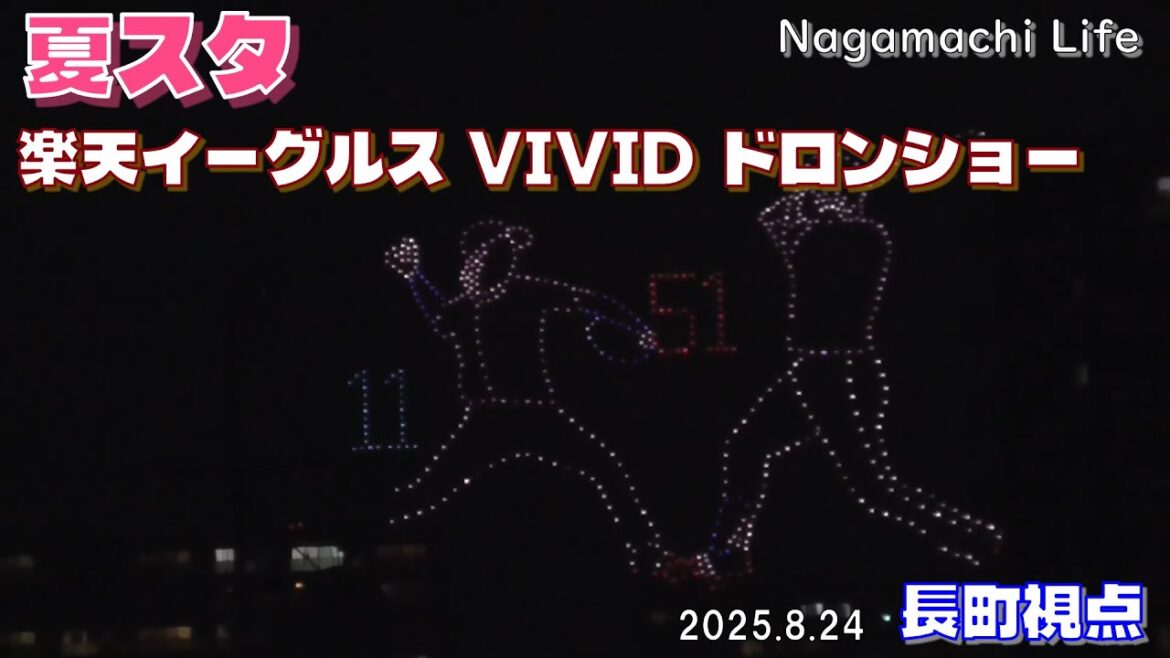 2025.8.24 楽天イーグルス VIVIDドローンショー