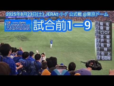 20250823 裕太郎でヨミウリ倒せ!横浜DeNAベイスターズの試合前1-9応援歌メドレー 鳴り物・声出し応援1-9@東京ドーム・外野レフト 20250823 裕太郎でヨミウリ倒せ!横浜DeNAベイスターズの試合前1-9応援歌メドレー 鳴り物・声出し応援1-9@東京ドーム・外野レフト