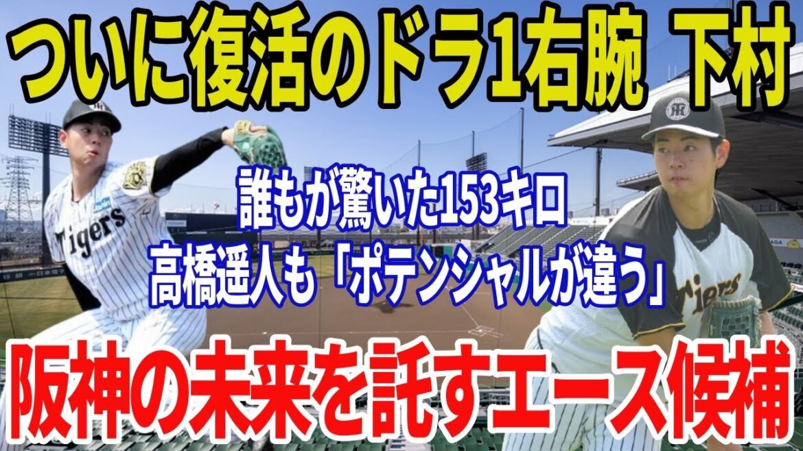 阪神ドラ1下村海翔が衝撃デビュー！実戦初登板で最速153キロ連発、先輩・高橋遥人も絶賛！【野球】【反応】【考察】