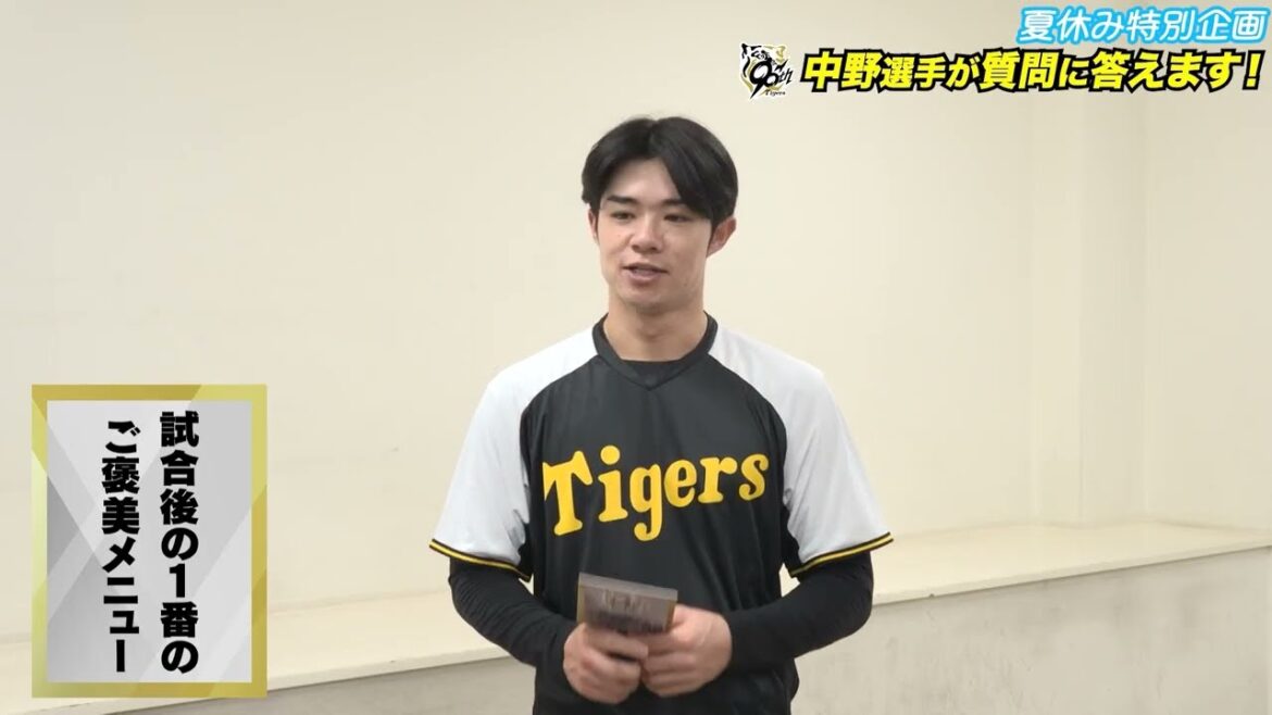 阪神 中野拓夢選手が質問に答えます！【夏休み特別企画】