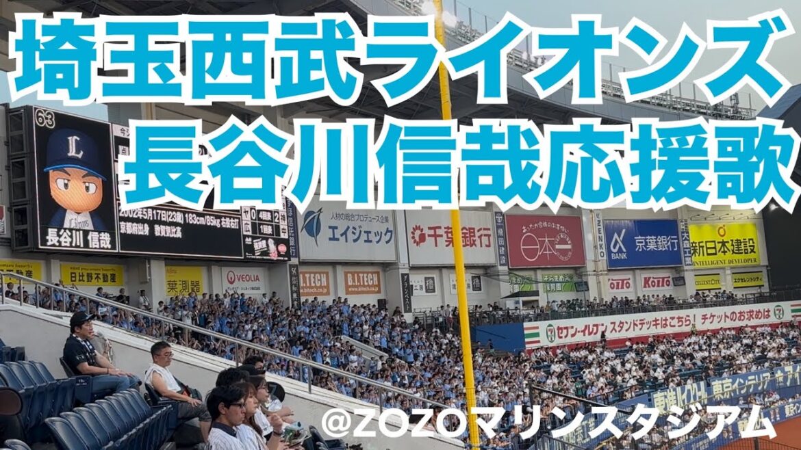 埼玉西武ライオンズ 長谷川信哉応援歌