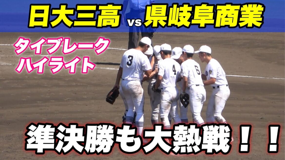 【1試合目からタイブレークの熱戦！！柴田君163球の熱投も及ばす敗戦】日大三高対県岐阜商業