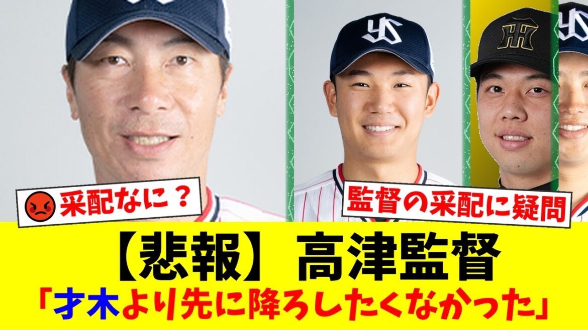 高津監督、奥川恭伸への依怙贔屓采配で大炎上…「才木より先に降ろしたくなかった」発言に「そんな意地だけで采配すんな」とファンから怒りの声が殺到【プロ野球ファンの反応】 高津監督、奥川恭伸への依怙贔屓采配で大炎上…「才木より先に降ろしたくなかった」発言に「そんな意地だけで采配すんな」とファンから怒りの声が殺到【プロ野球ファンの反応】