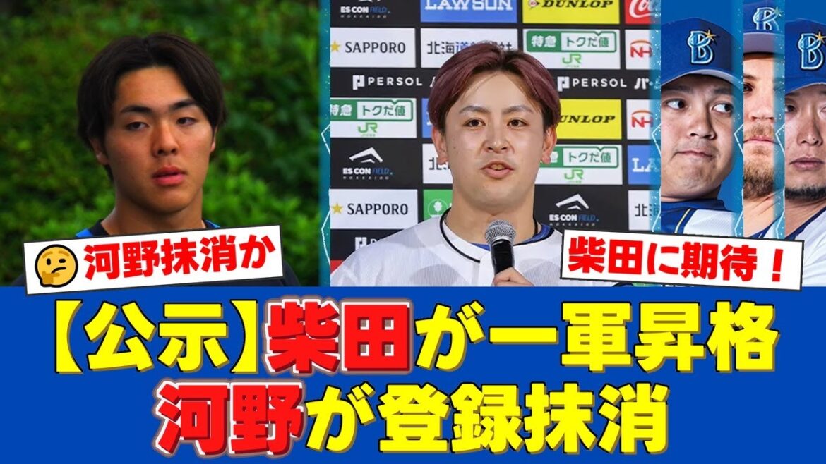 【公示】ファイターズ、柴田獅子を一軍登録し河野竜生が抹消。DeNAは山崎康晃が復帰するも、バウアーと三嶋が抹消となりファンからは様々な意見が飛び交う【プロ野球ファンの反応】