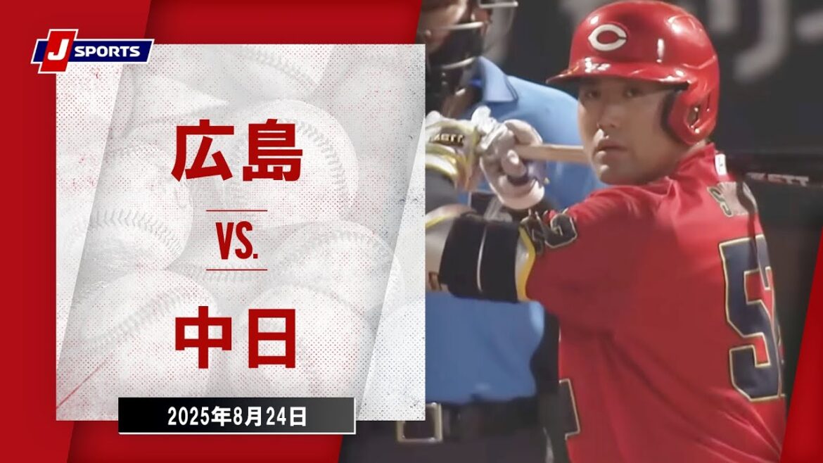 【ハイライト】広島 vs.中日|プロ野球2025公式戦(8月24日)#carp 【ハイライト】広島 vs.中日|プロ野球2025公式戦(8月24日)#carp