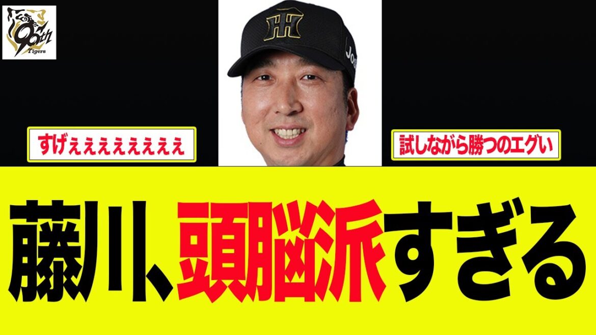 【阪神】着実に優勝に近づく藤川監督が頭脳派すぎる件　　プロ野球ファンの反応集