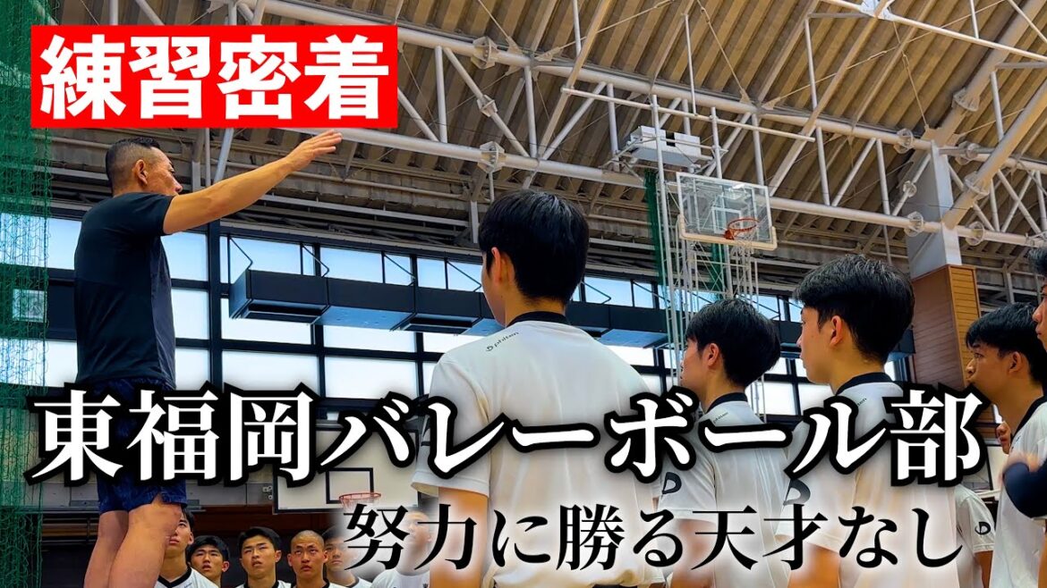 【練習密着】東福岡バレーボール部『名門の1日』前編 【練習密着】東福岡バレーボール部『名門の1日』前編