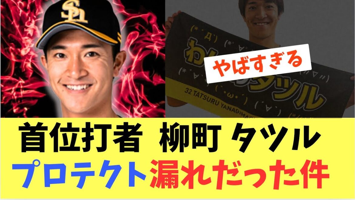 【衝撃】首位打者柳町タツル！山川獲得の人的補償で西武に移籍しそうだった件