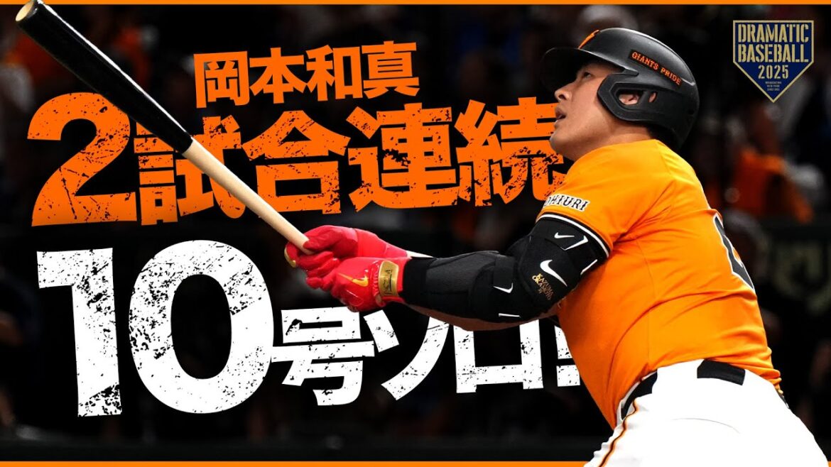 【先制ソロ】岡本和真2試合連発10号!!【帰ってきた4番】