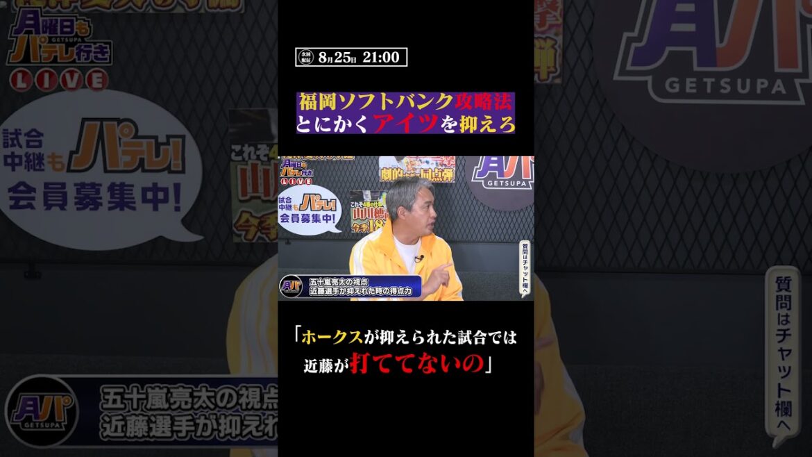 ホークスに勝つためにはアイツをおさえろ #shorts