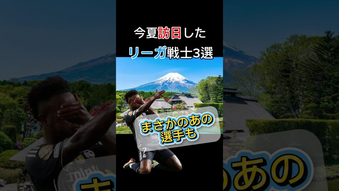 訪日したリーガ選手が意外すぎた #フェリックス #ルノルマン #エンドリッキ #レアルマドリー #アトレティコ