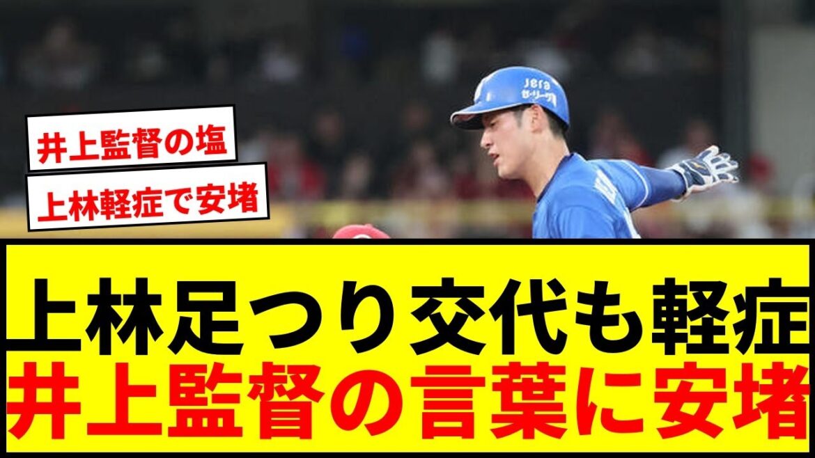 【速報】中日上林誠知、左足つり途中交代も井上監督「ずっと塩なめとけや」でファン安堵 【速報】中日上林誠知、左足つり途中交代も井上監督「ずっと塩なめとけや」でファン安堵