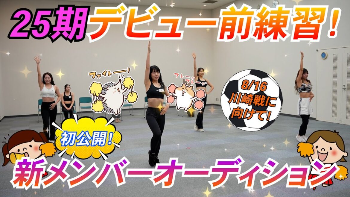 【新メンバーオーディション】25期デビュー前練習【アルビレックスチアリーダーズ】