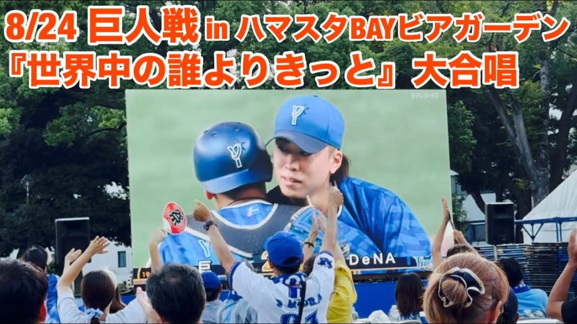 【現地フル】「世界中の誰よりきっと」大合唱8/ 入江大生/ハマスタBAYビアガーデン/8月24日 巨人戦/ DeNA ベイスターズ