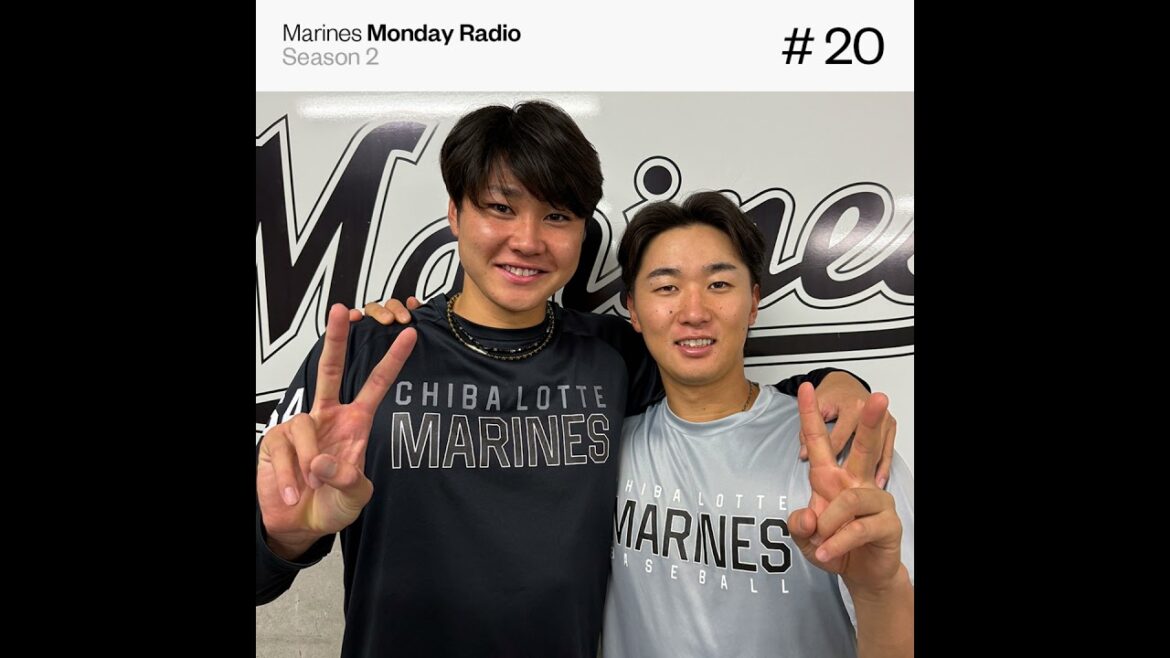 Marines Monday Radio Season2 -#20 坂本さんと和田さんは左投げ-