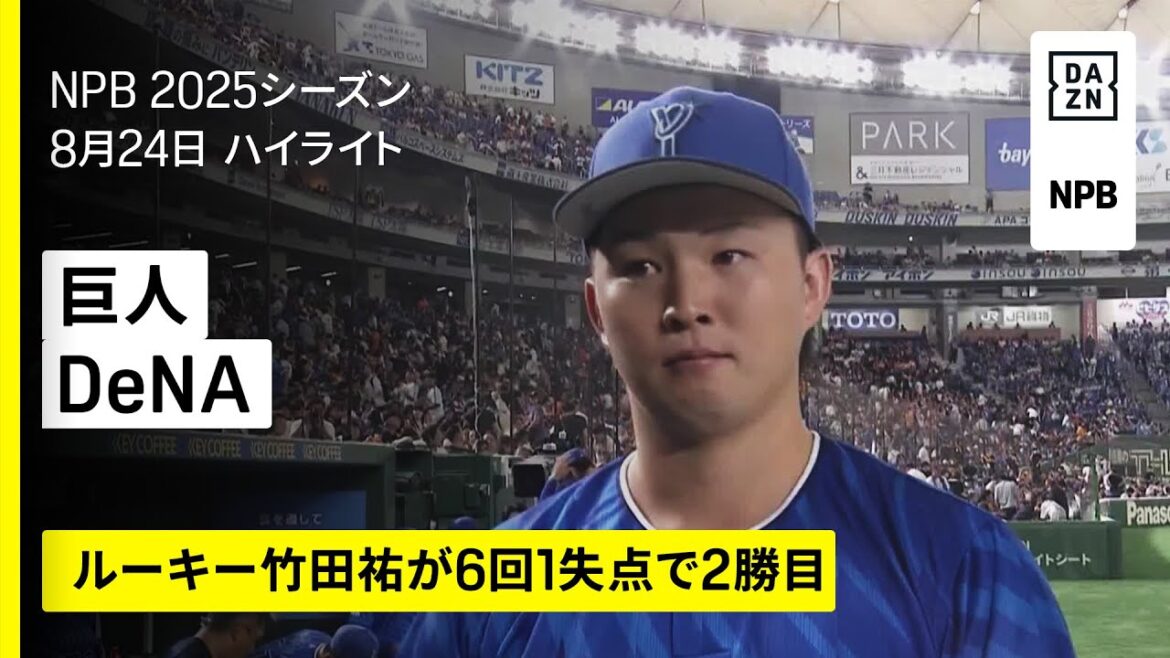 【読売ジャイアンツ×横浜DeNAベイスターズ｜竹田祐が6回1失点で2勝目｜ハイライト】2025年8月24日 プロ野球