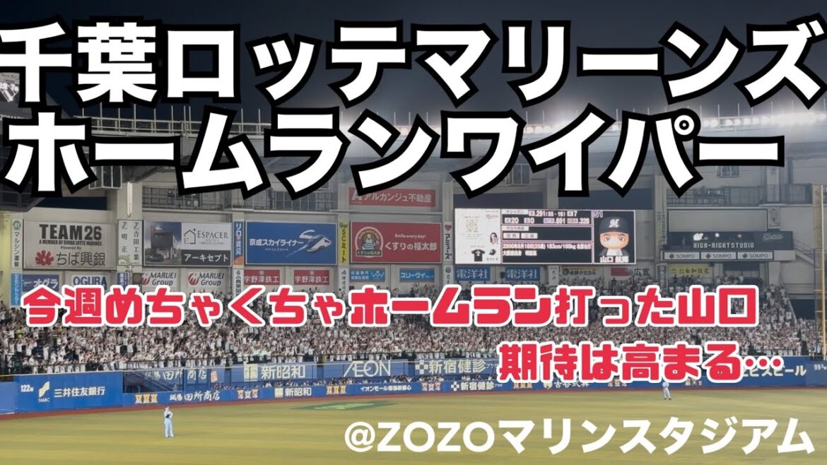 千葉ロッテマリーンズ ホームランワイパー