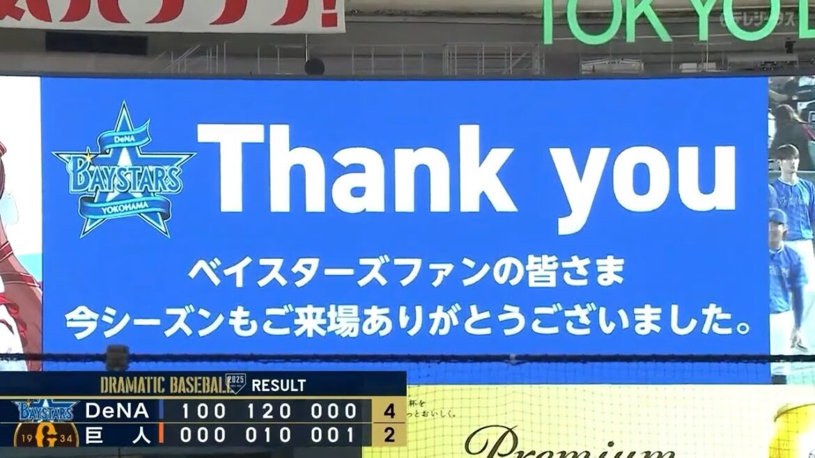 『今シーズンもありがとうございました。〜DeNAベイスターズ東京ドーム最終戦〜』 『今シーズンもありがとうございました。〜DeNAベイスターズ東京ドーム最終戦〜』