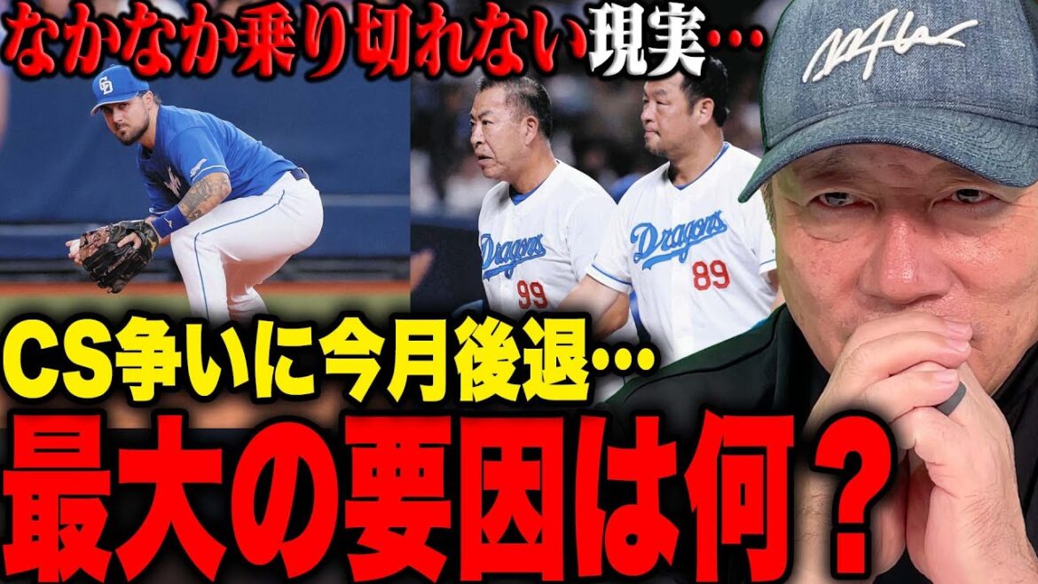 【中日】CS争いの台風の目！『絶対的な〇〇の不在‼︎』ここにきて急失速の”最大の要因”を語ります【プロ野球】