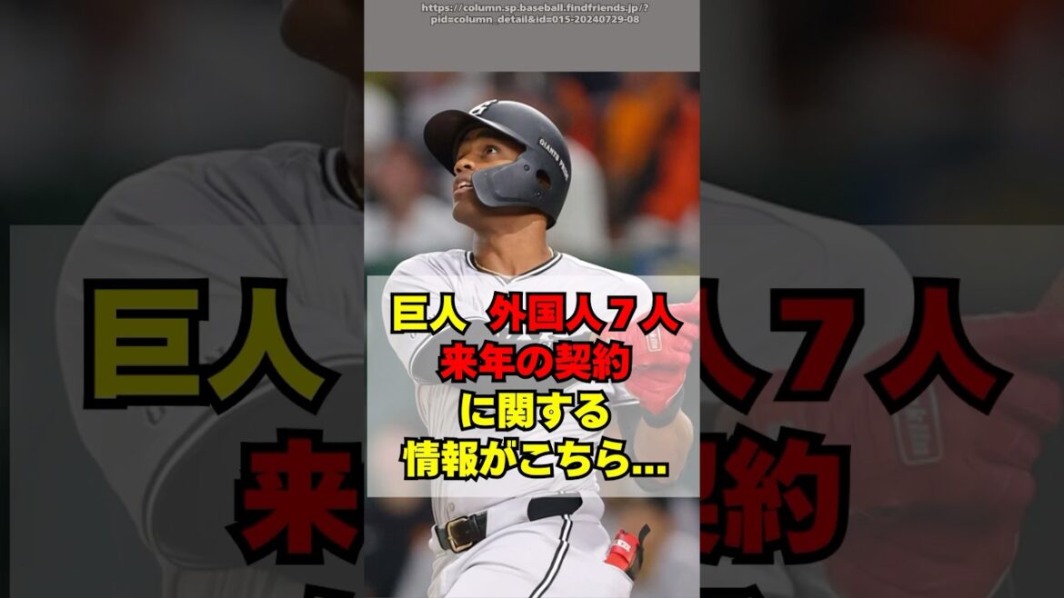 【巨人】外国人7人の来年の契約に関する情報がこちら