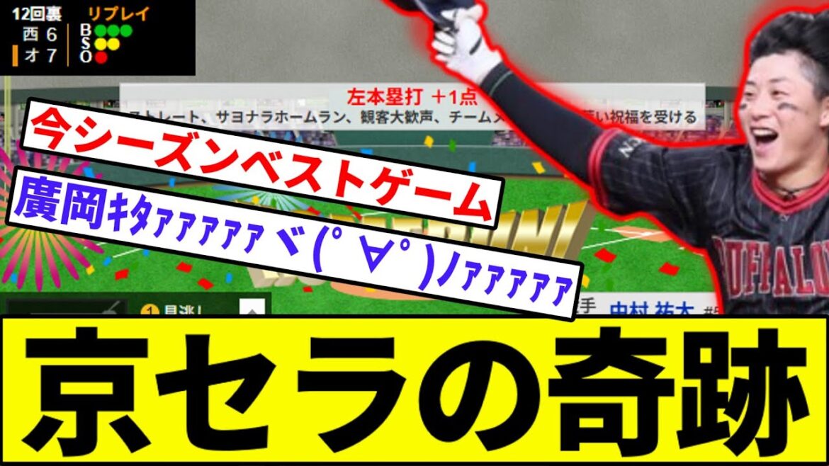 【廣岡サヨナラHRきたああああああ！！！】京セラの奇跡【なんJ反応】【なんG反応】【プロ野球反応集】【2chスレ】【5chスレ】【ソフトバンク】【ハム】【オリックス】【ロッテ】【楽天】【西武】【岸田】