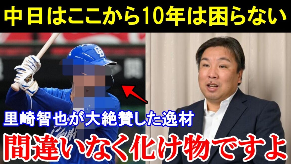 里崎智也「そうそう、分かってるな」中日のある逸材を大絶賛した里崎の本音が的確すぎた。【プロ野球/中日ドラゴンズ】