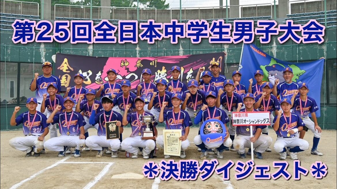 2025 第25回全日本中学生男子ソフトボール大会 決勝ダイジェスト