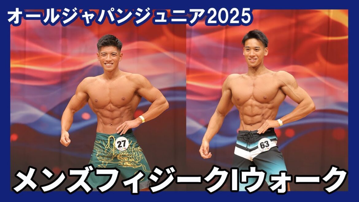 【オールジャパンジュニア2025】メンズフィジーク Iウォーク