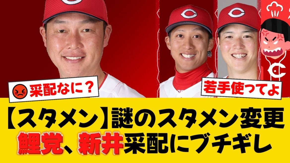 広島・新井監督、好調の羽月・大盛を外し物議を醸すスタメン発表。ベテラン偏重の謎采配にファンから『また日替わりか』と怒りの声【広島ファンの反応】【C速報】