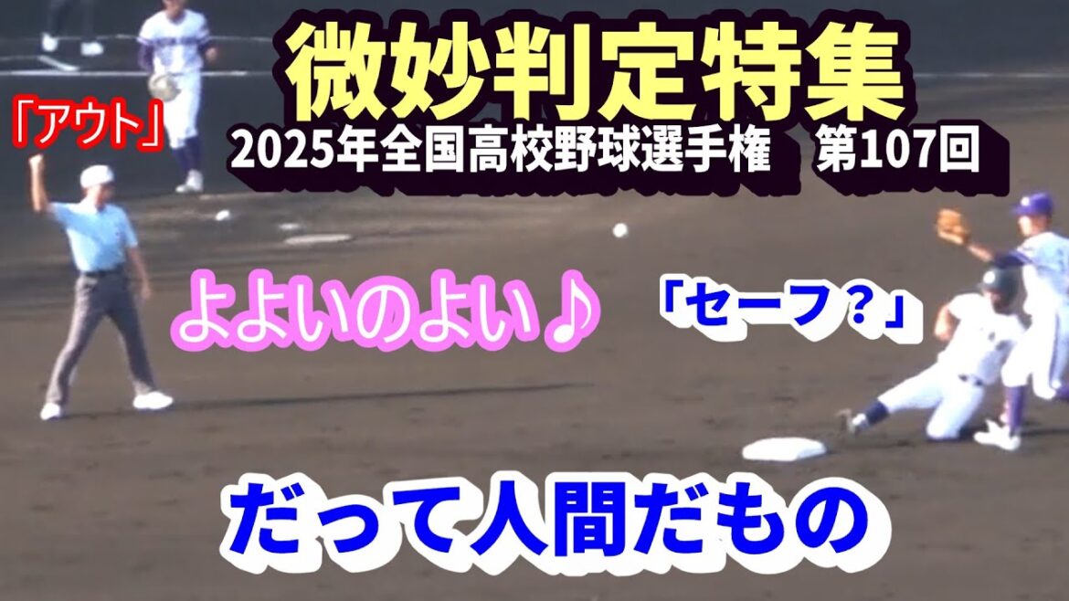 2025年 全国高校野球選手権　微妙な判定特集　【 誤審 とは言っていない 】だって人間だもの