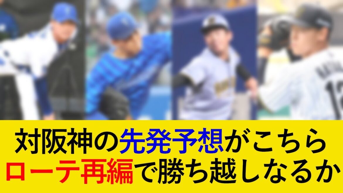 DeNA対阪神3連戦の先発予想がこちら!ローテ再編で3カードぶりの勝ち越しなるか【横浜DeNAベイスターズ】 DeNA対阪神3連戦の先発予想がこちら!ローテ再編で3カードぶりの勝ち越しなるか【横浜DeNAベイスターズ】
