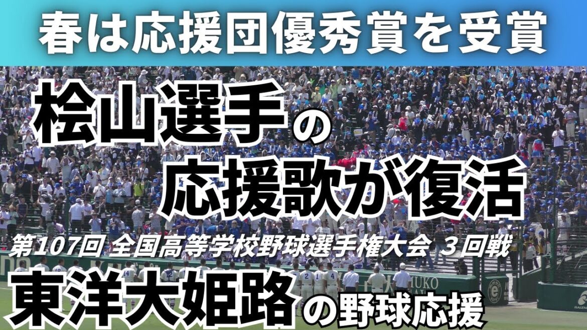 【甲子園に桧山選手の応援歌が復活】東洋大姫路の野球応援 2025年8月17日 全国高等学校野球選手権大会３回戦 西日本短大付