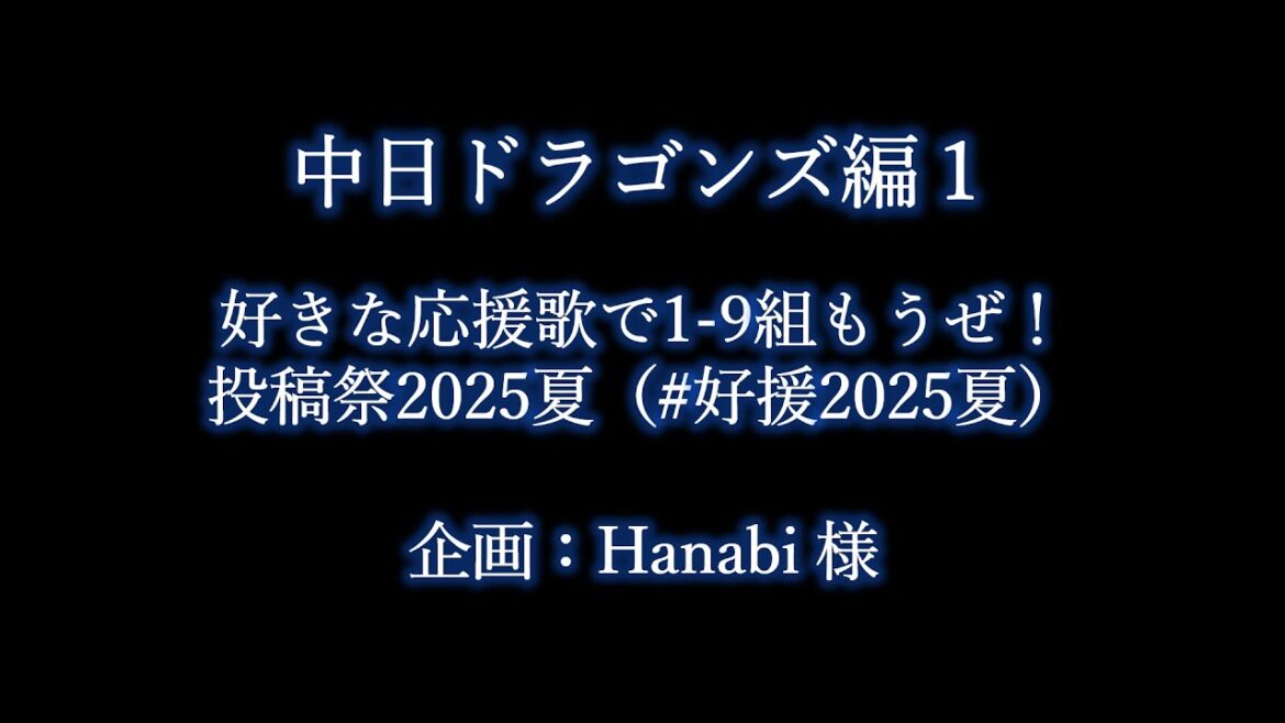 好きな中日ドラゴンズの応援歌で1-9 #好援2025夏