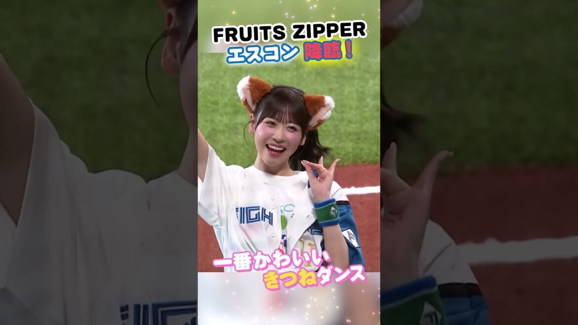 #FRUITSZIPPER エスコン降臨！きつねダンス🦊