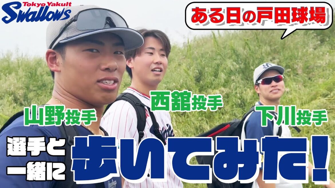 #選手と一緒に歩いてみた動画 【山野太一投手・下川隼佑投手・西舘昂汰投手編】