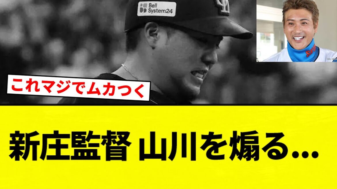 【あほちん案件】新庄監督 山川を煽る...【プロ野球反応集】【2chスレ】【なんG】