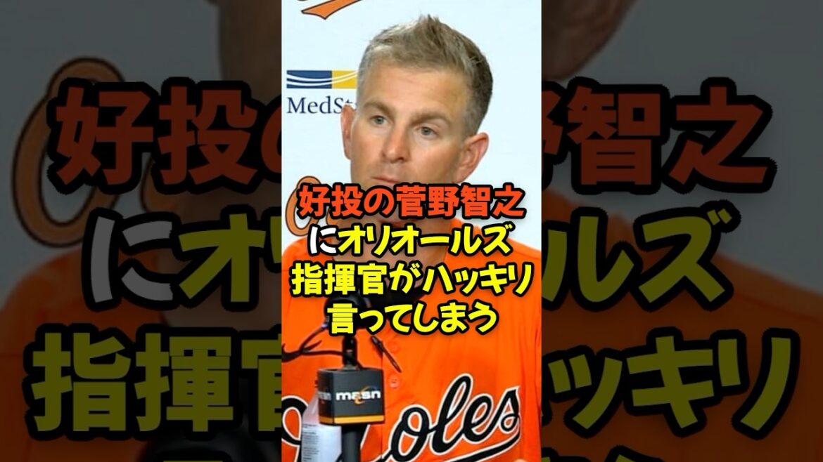 好投の菅野智之にオリオールズ指揮官がハッキリ言ってしまう...