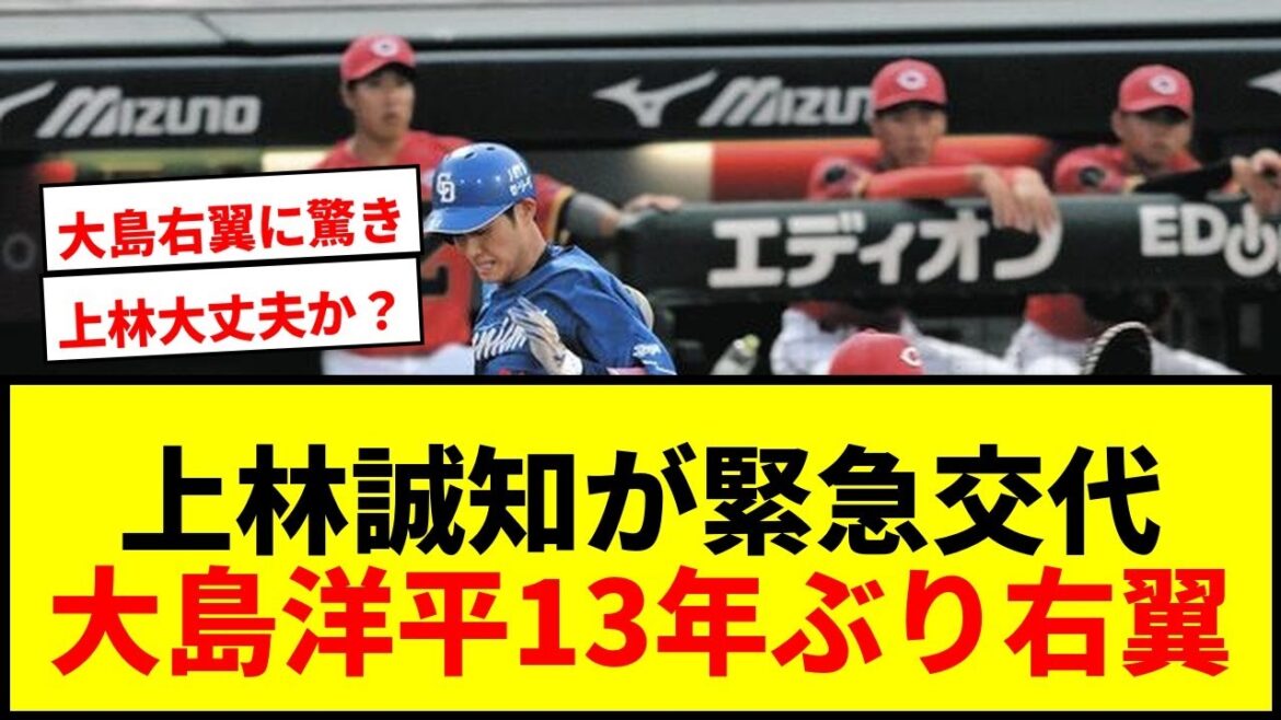 【速報】中日・上林誠知が7回守備で緊急交代!代わった大島洋平は13年ぶり右翼出場でファン騒然 【速報】中日・上林誠知が7回守備で緊急交代!代わった大島洋平は13年ぶり右翼出場でファン騒然