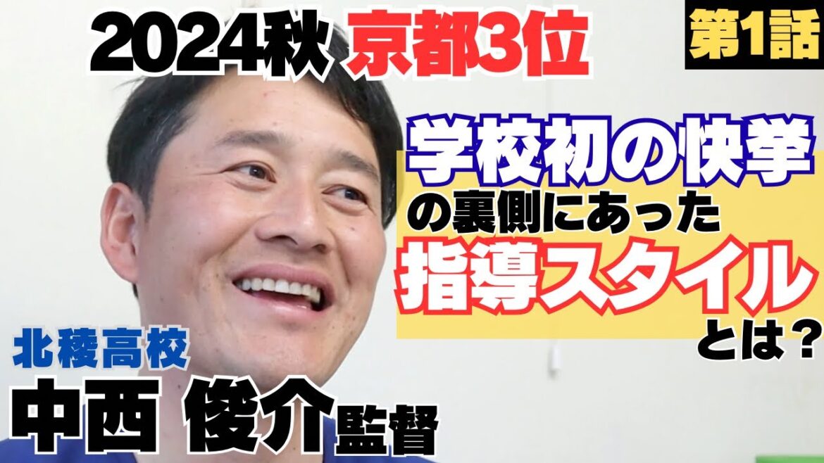 【北稜高校/2024秋】京都3位、学校初の快挙の裏側にあった指導スタイル/高校の時は「監督の顔ばかり見ながら野球やってた」/ 北稜高校監督 中西俊介の野球人生に密着①