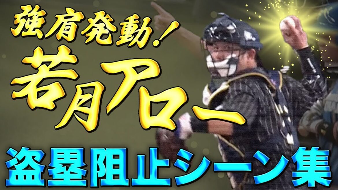 【二塁は踏ませない！】盗塁阻止シーン集