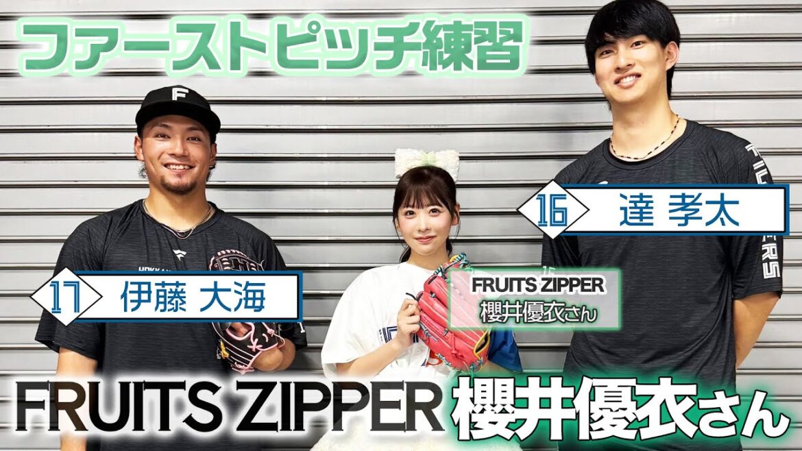 #FRUITSZIPPER #櫻井優衣 さんが#伊藤大海 投手＆ #達孝太 投手とファーストピッチ練習！