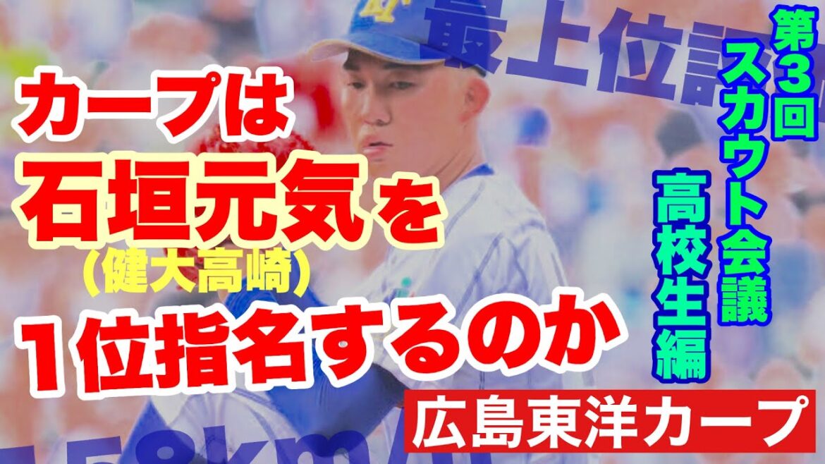 【広島東洋カープ】第3回スカウト会議(高校生編)開催! カープは高校ナンバーワン投手・石垣元気を1位指名するのだろうか 【石垣元気】【立石正広】【佐々木麟太郎】【常廣羽也斗】【新井貴浩】【カープ】 【広島東洋カープ】第3回スカウト会議(高校生編)開催! カープは高校ナンバーワン投手・石垣元気を1位指名するのだろうか 【石垣元気】【立石正広】【佐々木麟太郎】【常廣羽也斗】【新井貴浩】【カープ】