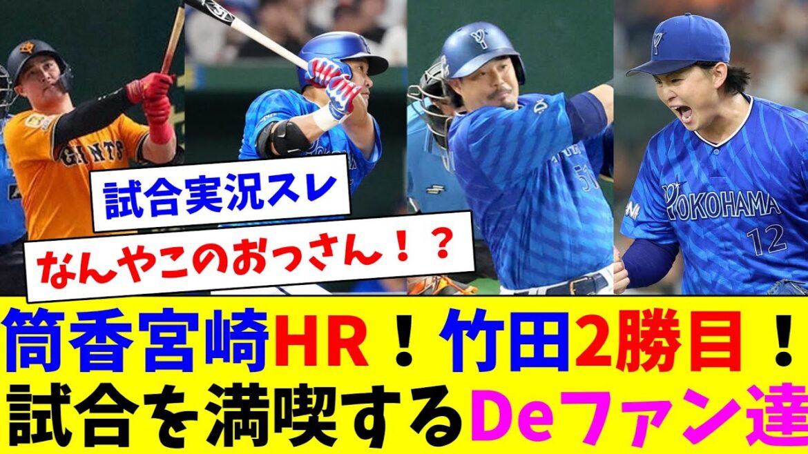 筒香宮崎HR！竹田2勝目！リチャードガチャ！試合を満喫するDeファン達