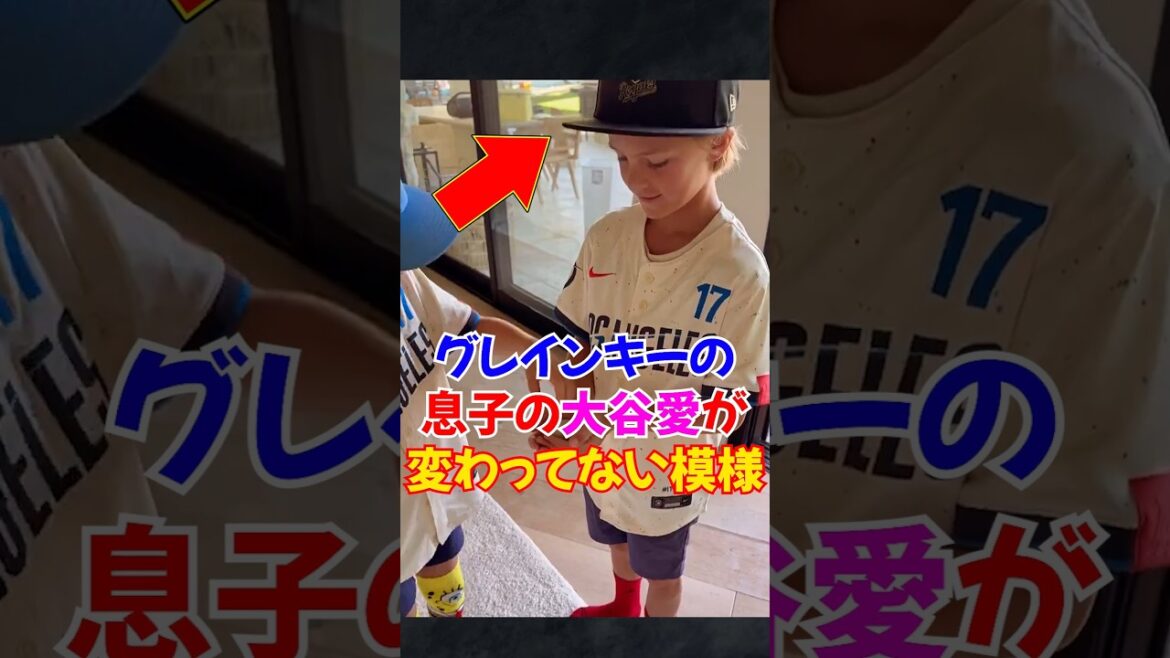 大谷翔平がドジャースに移籍してもファンを継続するグレインキーの息子...#shortvideo #大谷翔平 #大谷